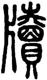 牘,說文解字 ,書法字典